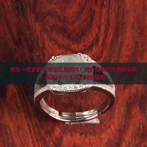京东一百多的玉吊坠是真的吗