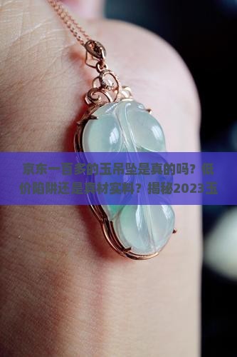 京东一百多的玉吊坠是真的吗