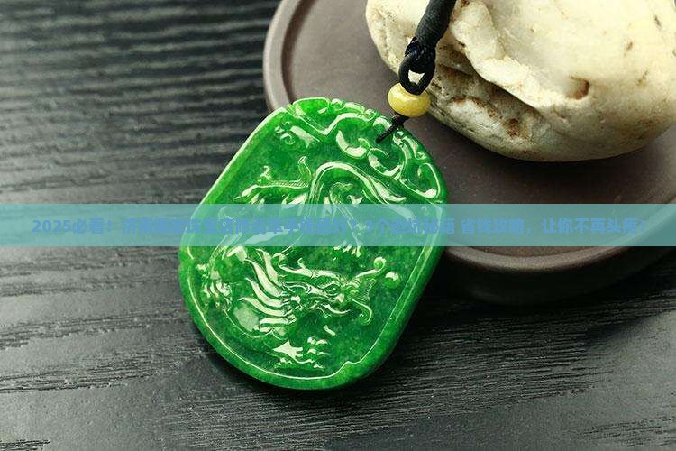济南哪家珠宝店修翡翠手镯好