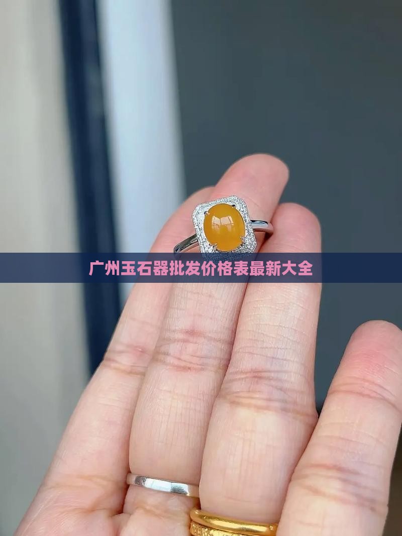 广州玉石器批发价格表