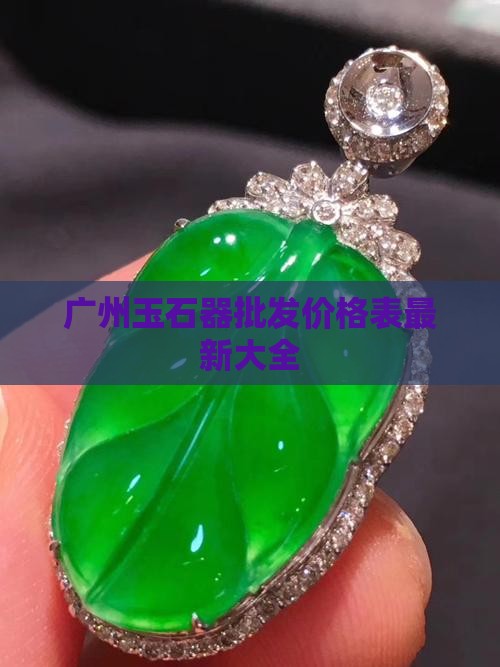 广州玉石器批发价格表