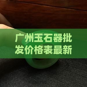 广州玉石器批发价格表