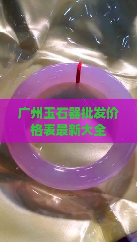 广州玉石器批发价格表