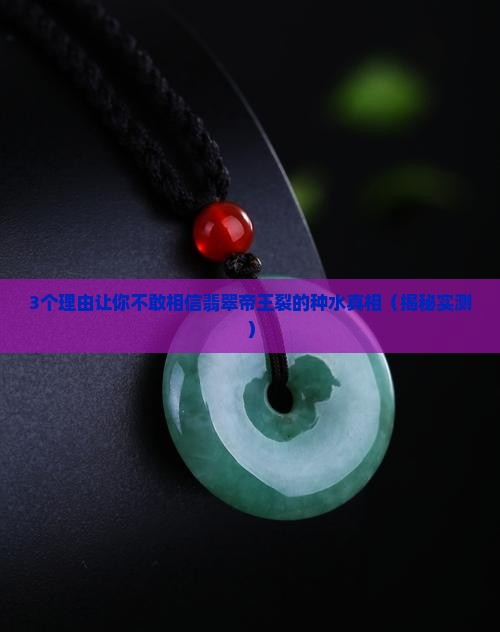 翡翠帝王裂的种水