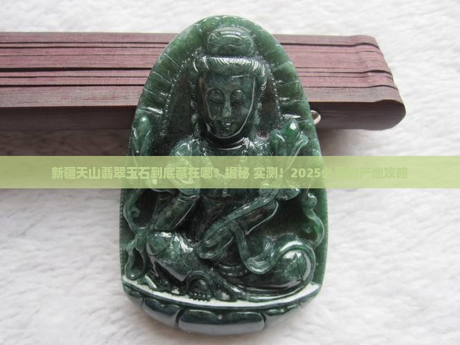 新疆天山翡翠玉石产地在哪里呀