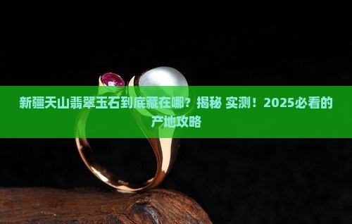 新疆天山翡翠玉石产地在哪里呀