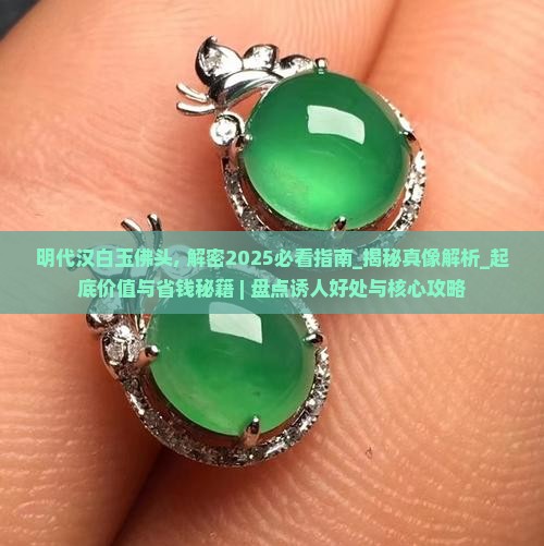 明代汉白玉佛头