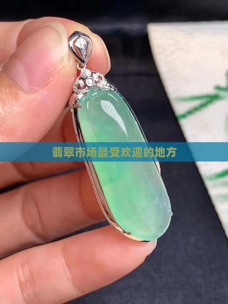 翡翠最受欢迎的地方
