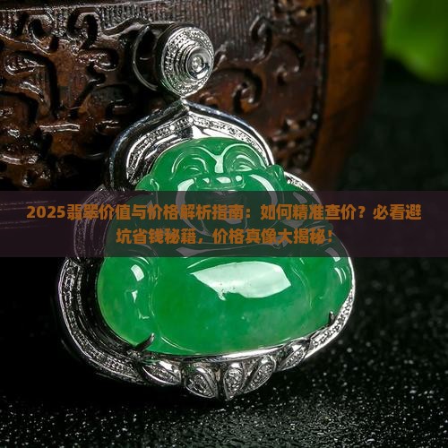 翡翠如何查价值观和价格信息
