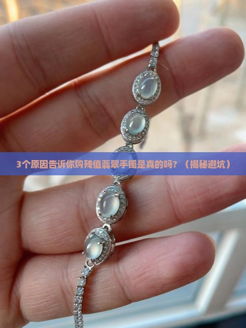 购残值翡翠手镯是真的吗