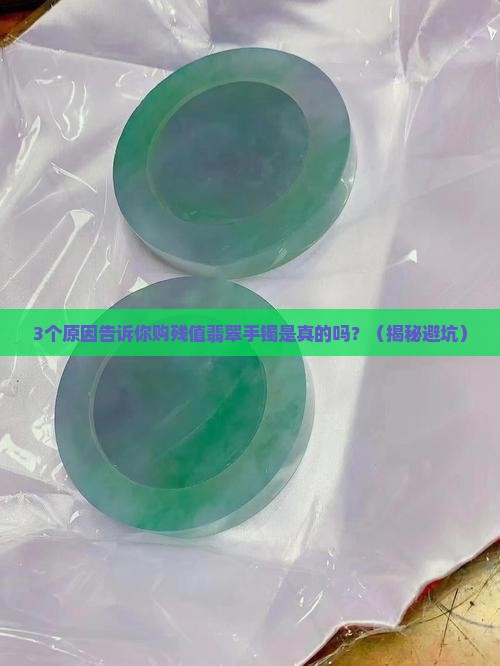 购残值翡翠手镯是真的吗