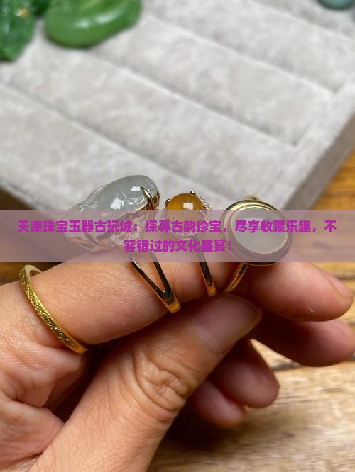 天津珠宝玉器古玩城