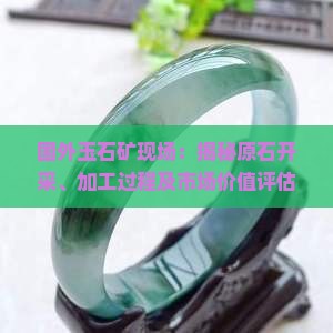 国外玉石矿现场
