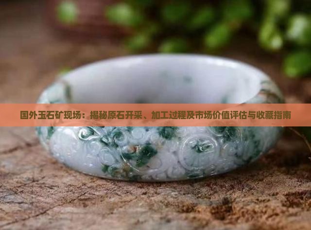 国外玉石矿现场