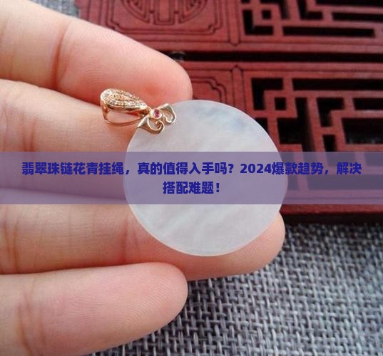 翡翠珠链花青挂绳