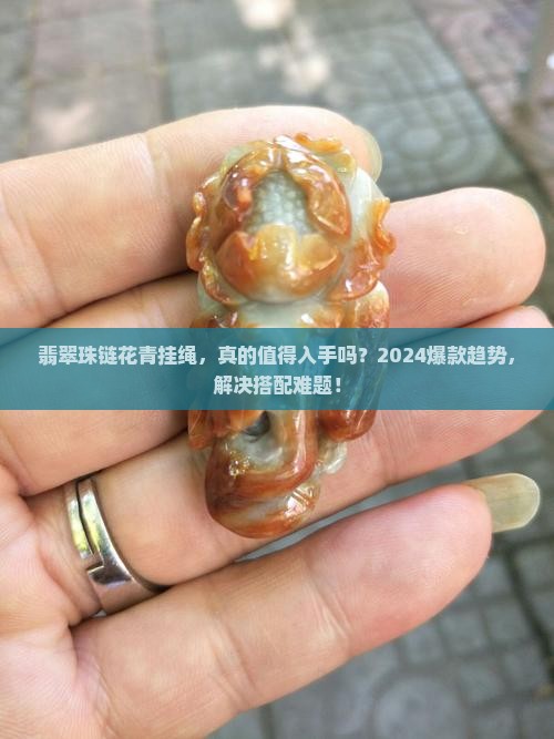 翡翠珠链花青挂绳