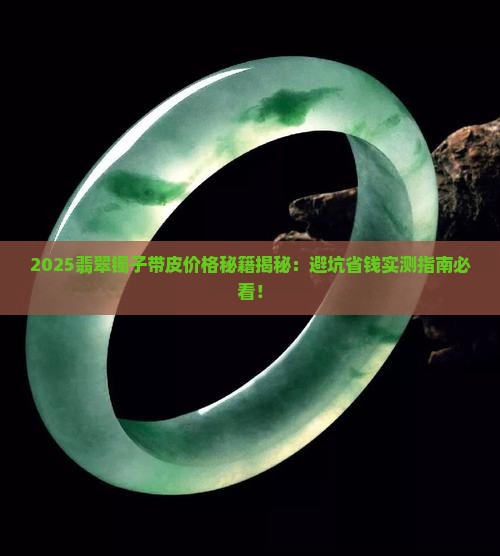 翡翠镯子一般带皮的多少钱一个