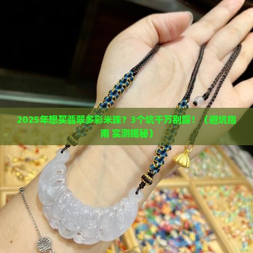 翡翠多彩米珠值钱吗知乎