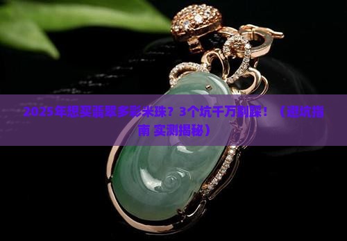 翡翠多彩米珠值钱吗知乎