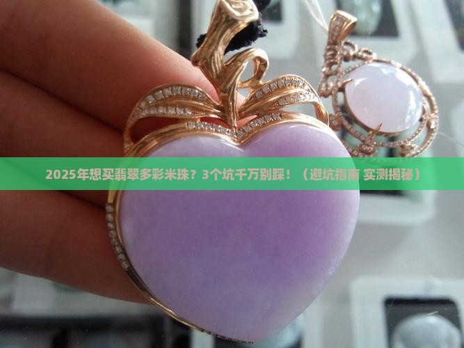 翡翠多彩米珠值钱吗知乎