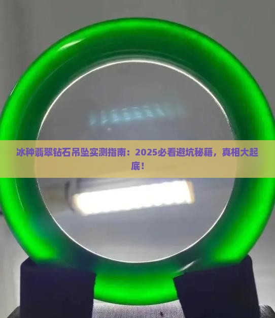 冰种翡翠钻石吊坠