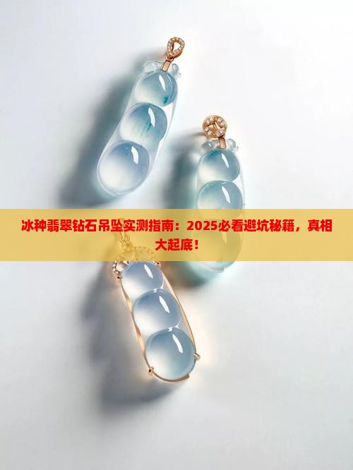 冰种翡翠钻石吊坠