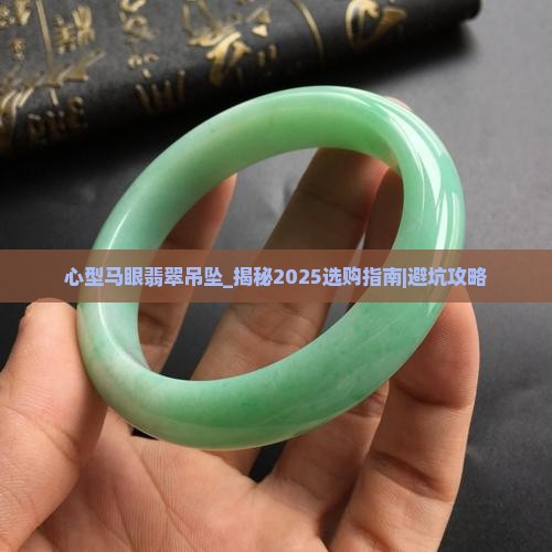 心型马眼翡翠吊坠