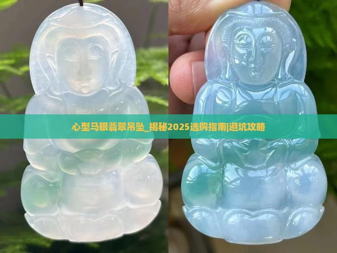 心型马眼翡翠吊坠