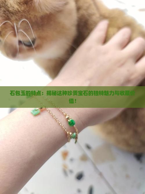 石包玉的特点