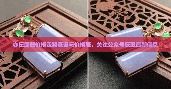 亦庄翡翠价格