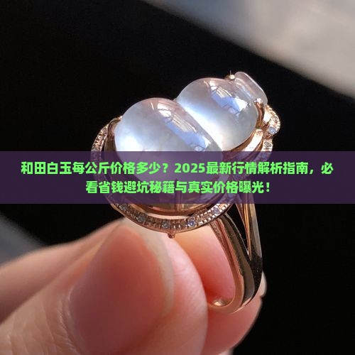 和田白玉每公斤多少元