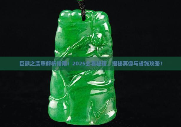 巨熊之翡翠