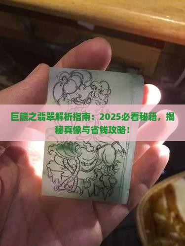 巨熊之翡翠
