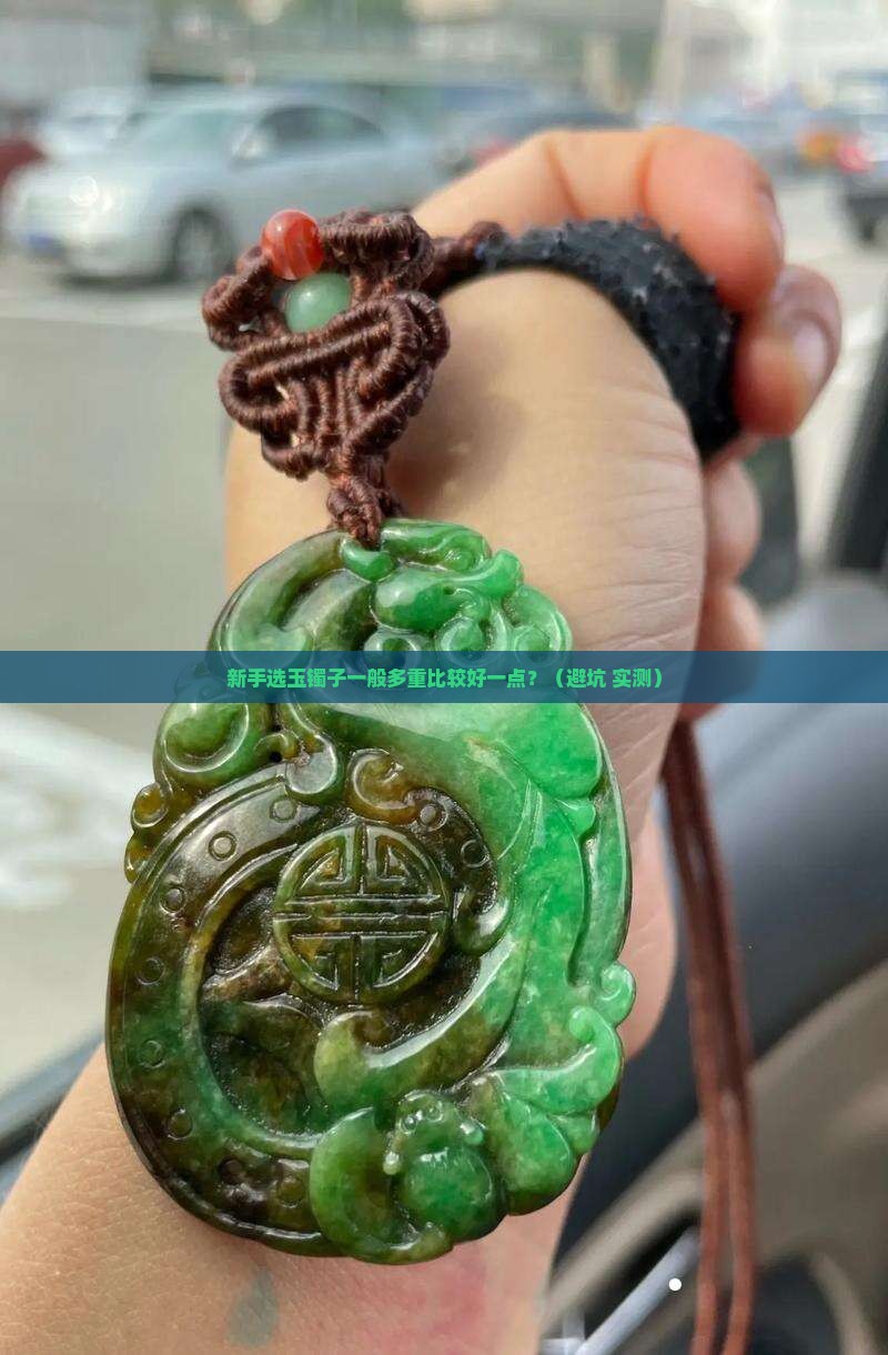 玉镯子一般多重比较好一点