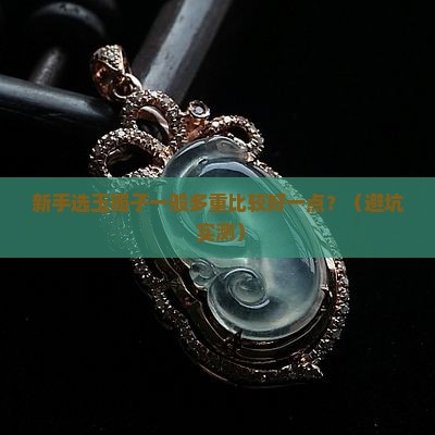 玉镯子一般多重比较好一点