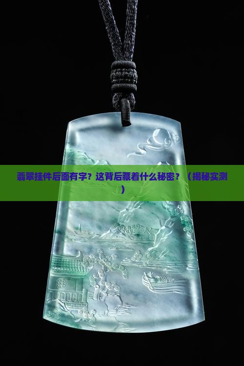 翡翠挂件后面有字