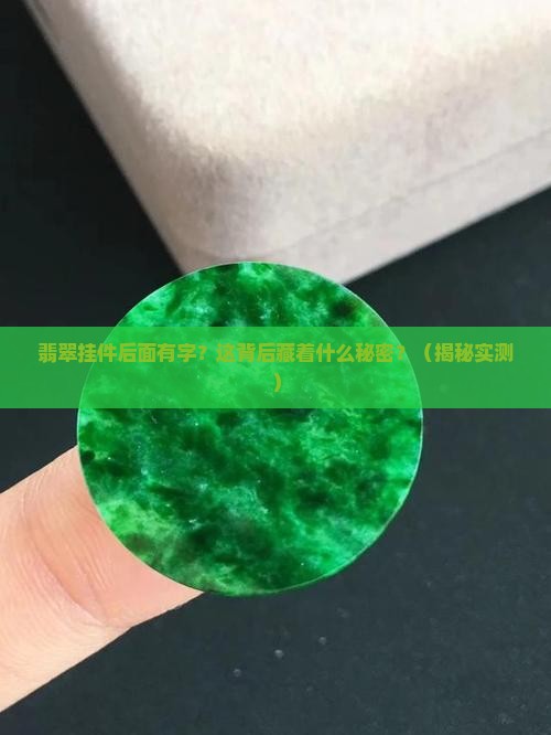 翡翠挂件后面有字