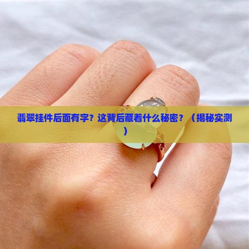 翡翠挂件后面有字