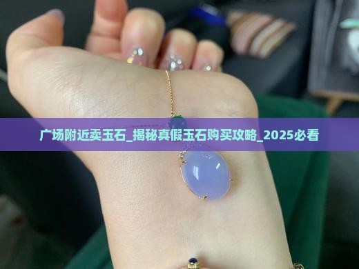 人民广场附近卖玉石