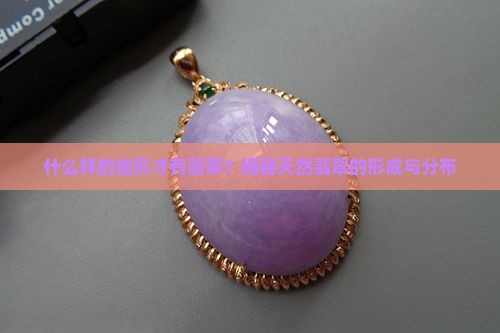 什么样的地形才有翡翠