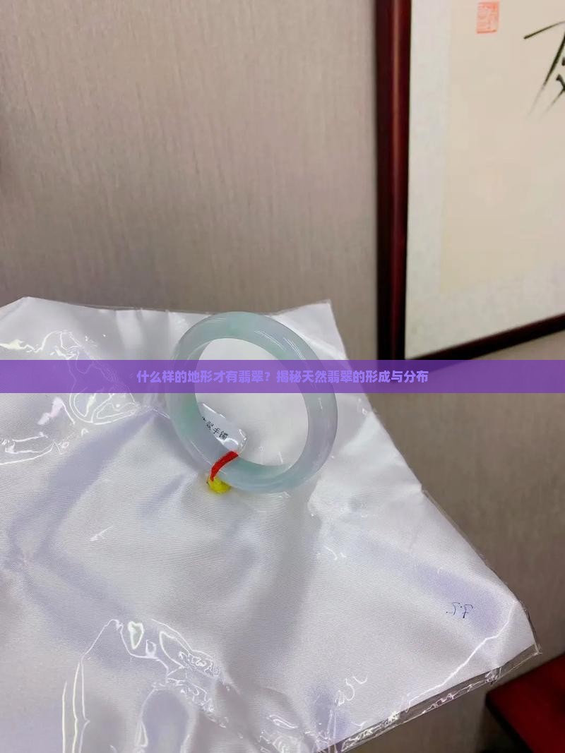什么样的地形才有翡翠