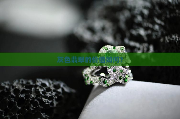 灰色的翡翠价值如何 灰色的翡翠价值如何