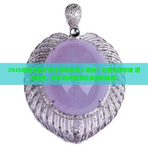 岫岩到玉石矿客车电话