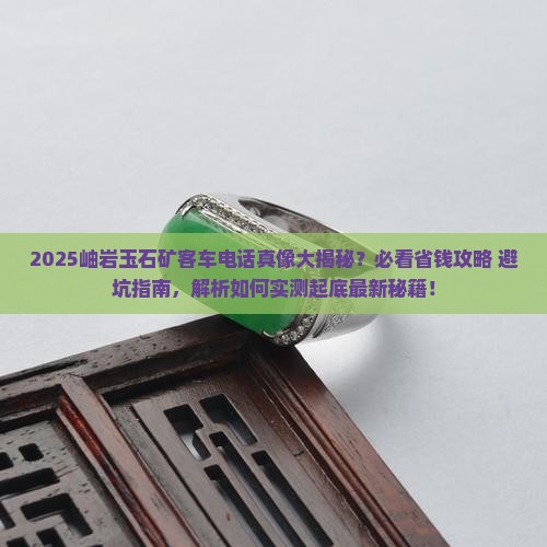 岫岩到玉石矿客车电话