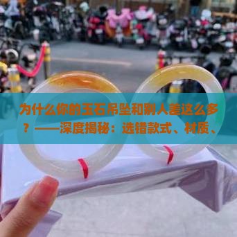 玉石吊坠差别 玉石吊坠差别