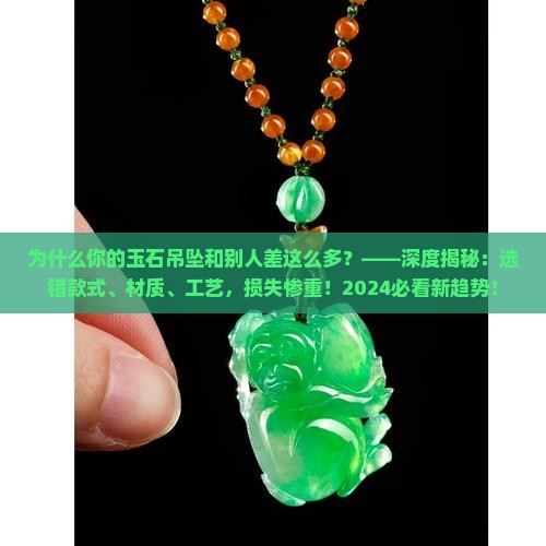 玉石吊坠差别 玉石吊坠差别