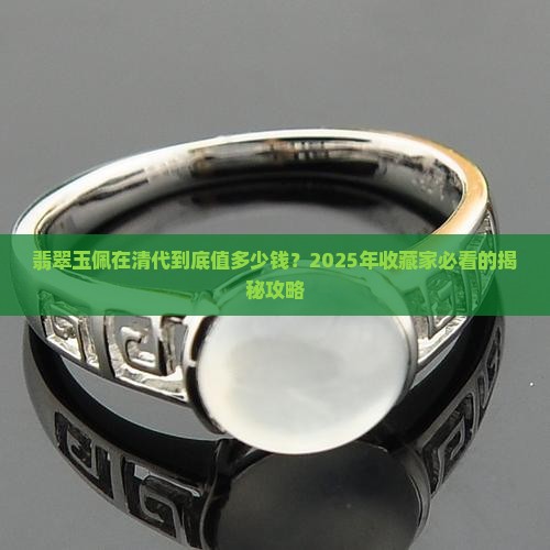 翡翠玉佩在清代值多少钱一枚