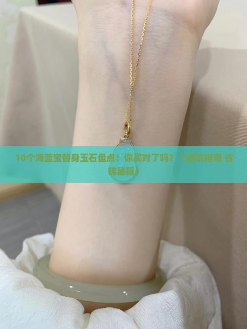 海蓝宝的相似玉石有哪些