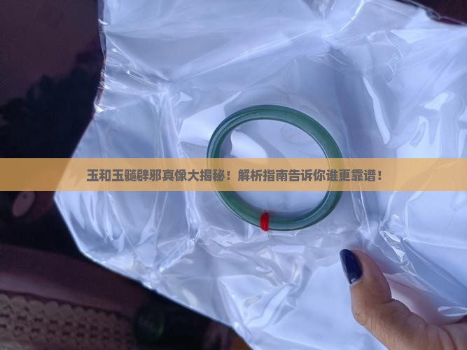 玉和玉髓辟邪的区别