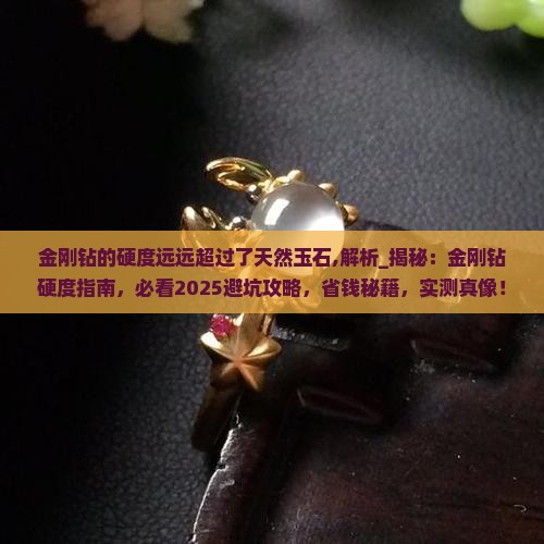 金刚钻的硬度远远超过了天然玉石
